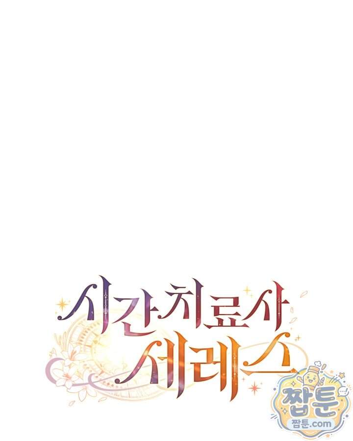 시간치료사 세레스 18화 121