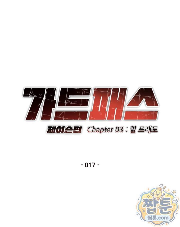가드패스 제이슨편 17화 14