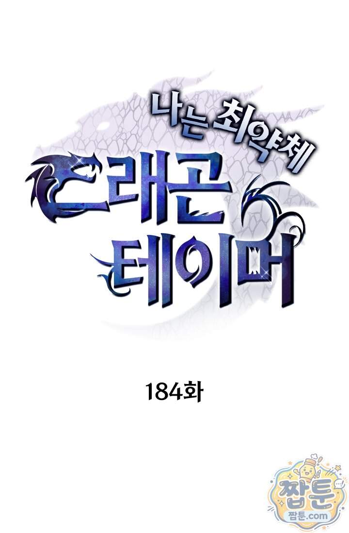 나는 최약체 드래곤 테이머 184화 1