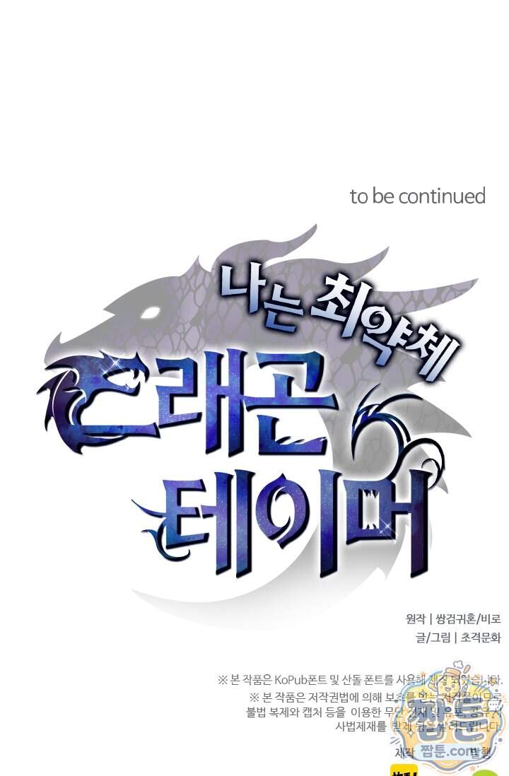 나는 최약체 드래곤 테이머 184화 68