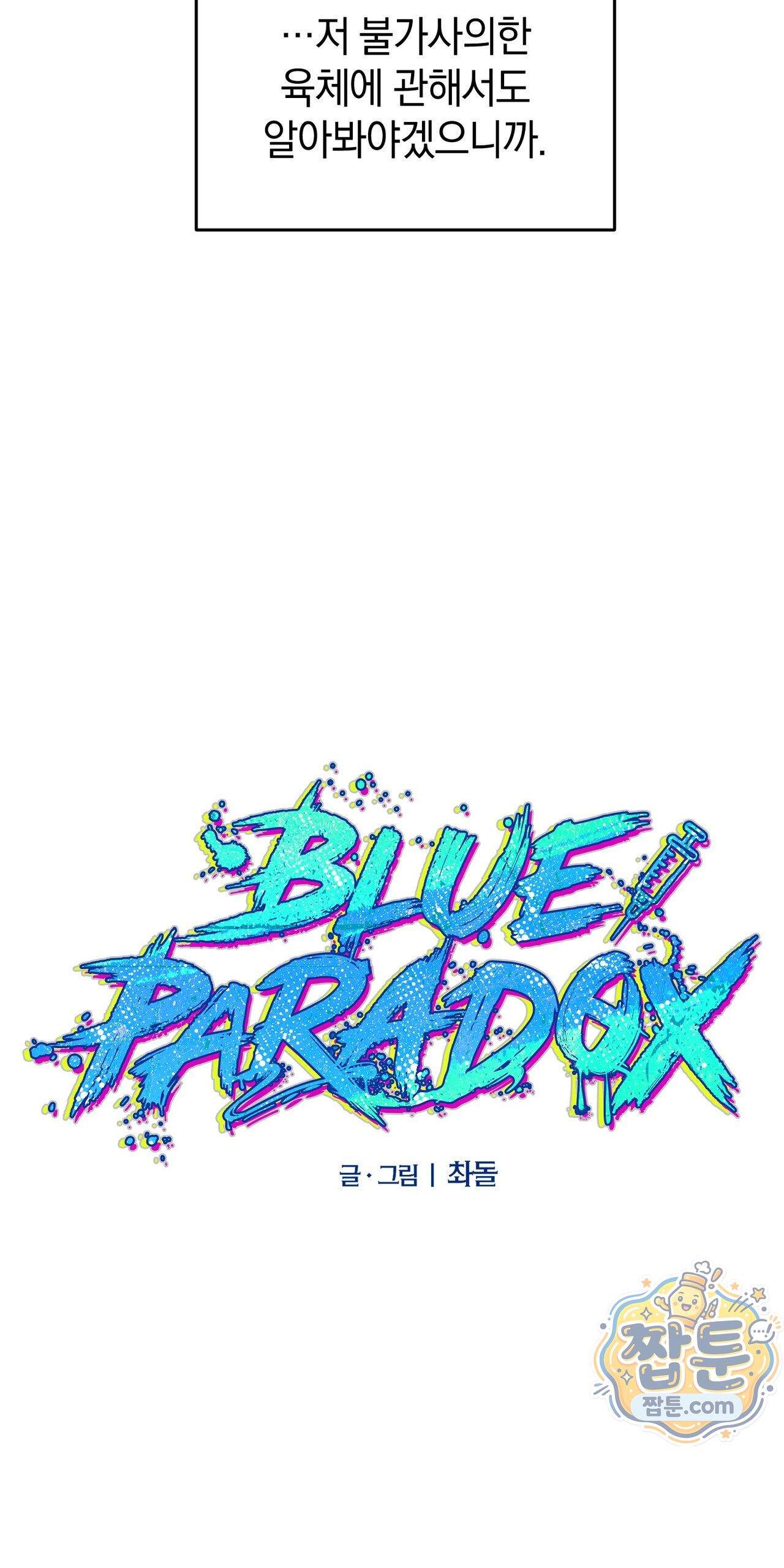 블루 패러독스 (BLUE PARADOX) 5화 17