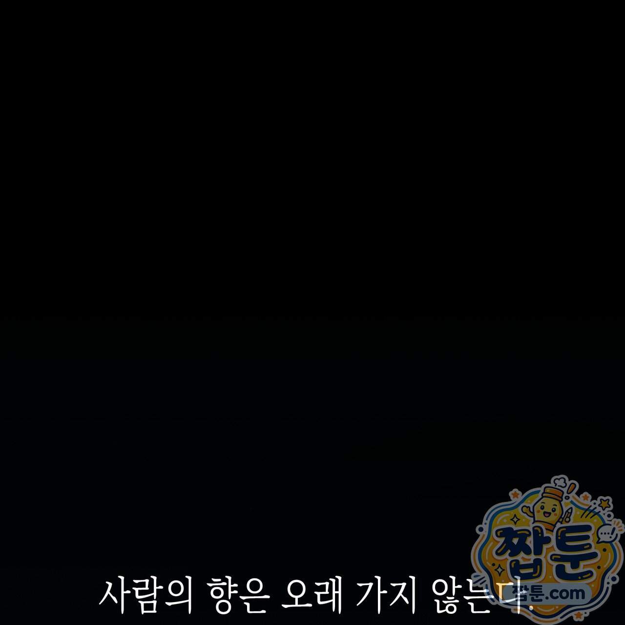 인 어 센트(In a Scent) 1화 1