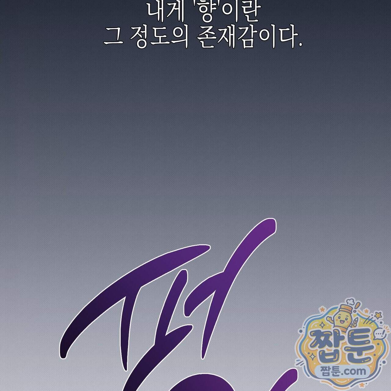 인 어 센트(In a Scent) 1화 10