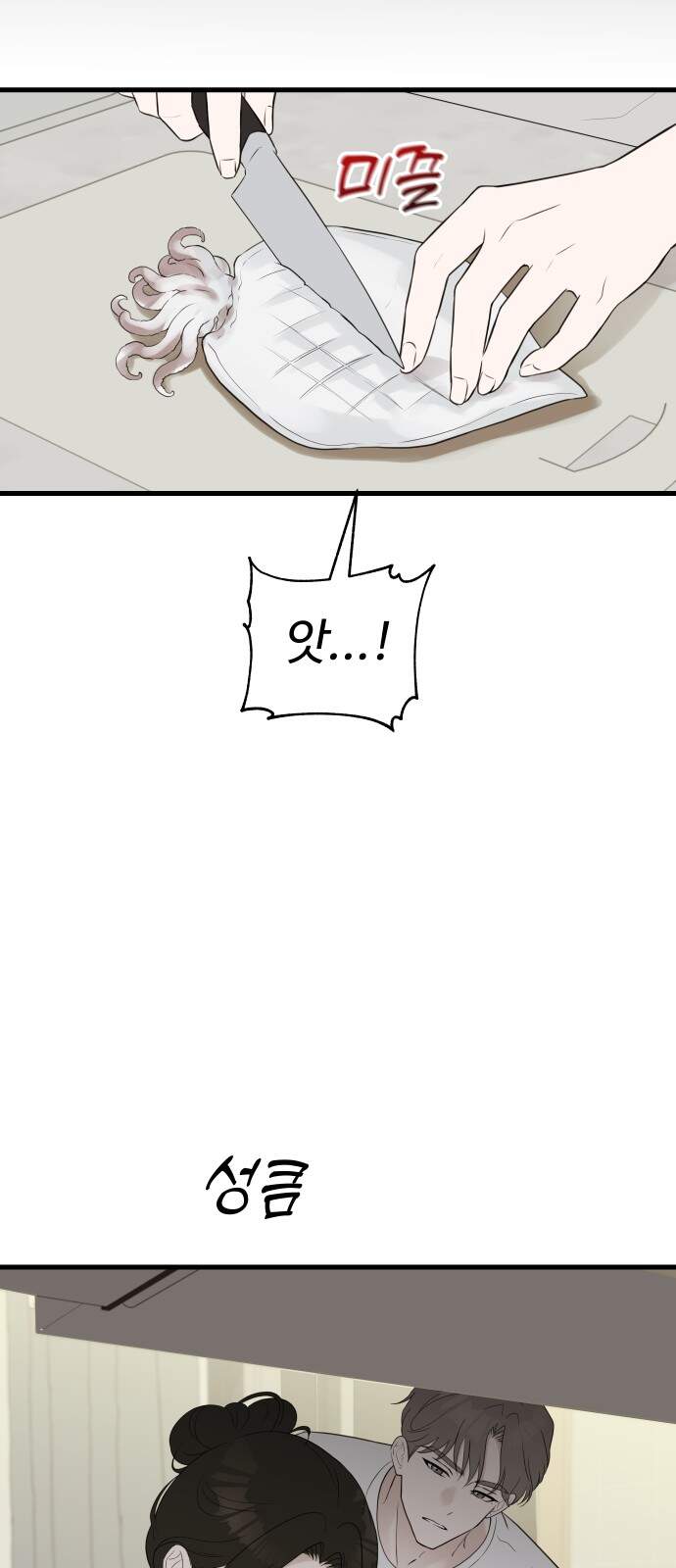 같이 장볼래?? 25화 - 손질하다 손잡기 6