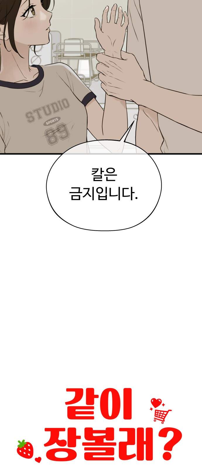 같이 장볼래?? 25화 - 손질하다 손잡기 9