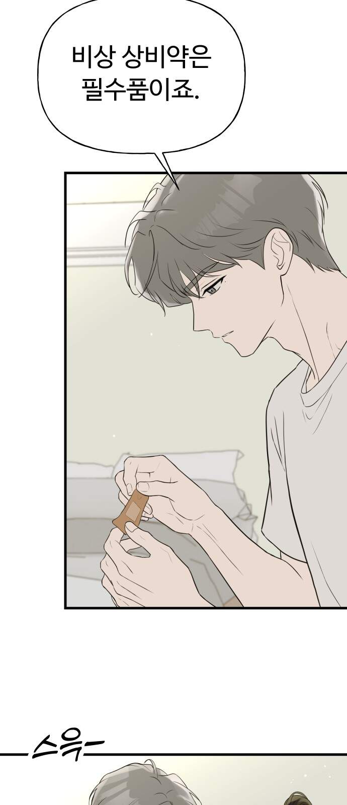 같이 장볼래?? 25화 - 손질하다 손잡기 11