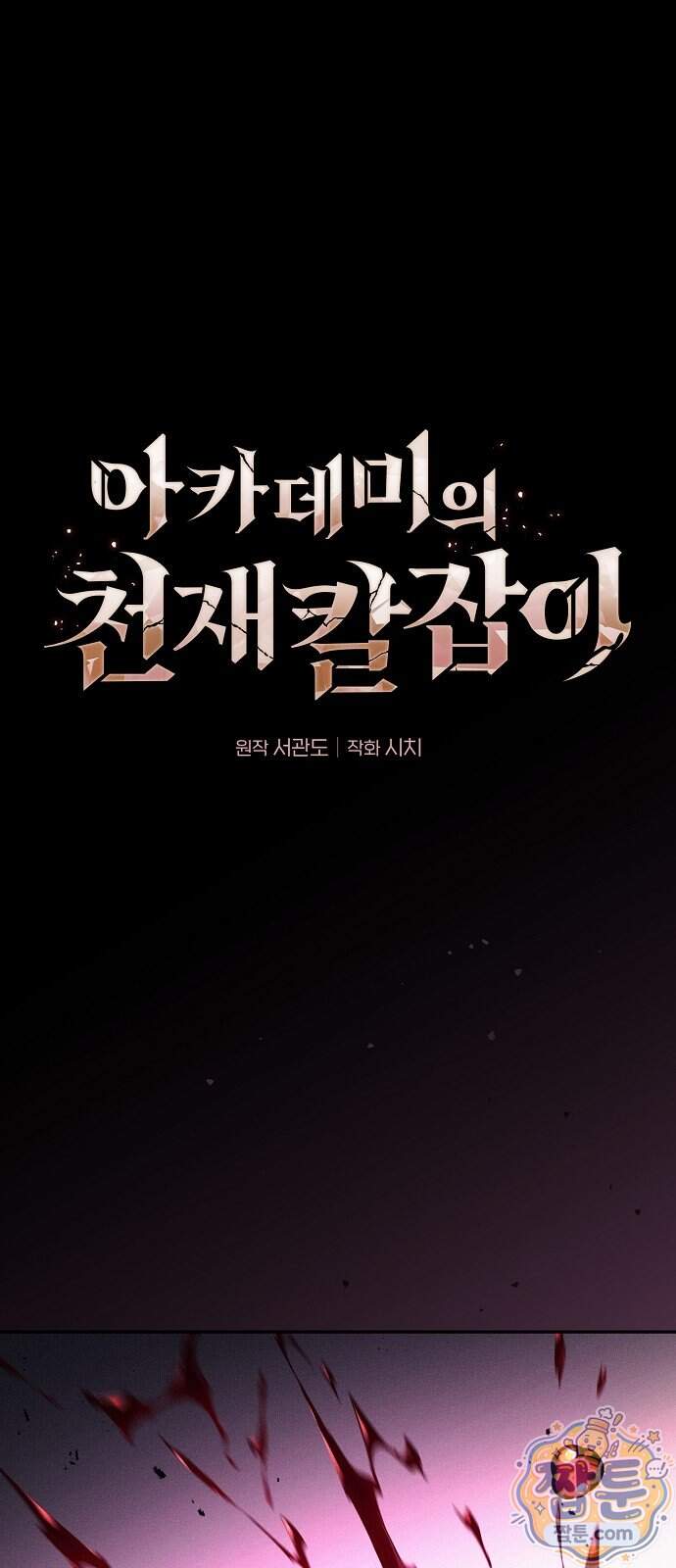 아카데미의 천재칼잡이 144화 1