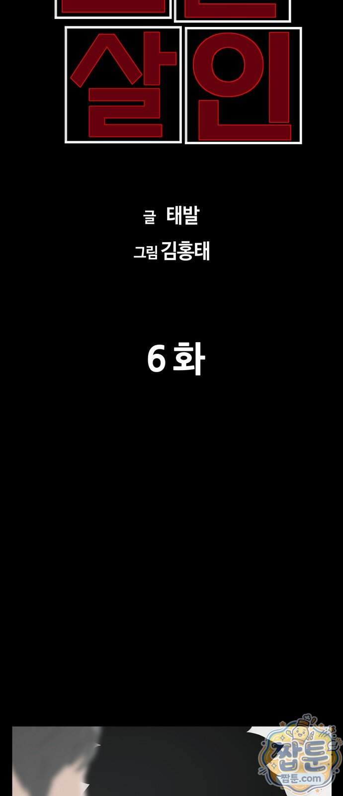 서바이브 part3 : 교환살인 6화 11