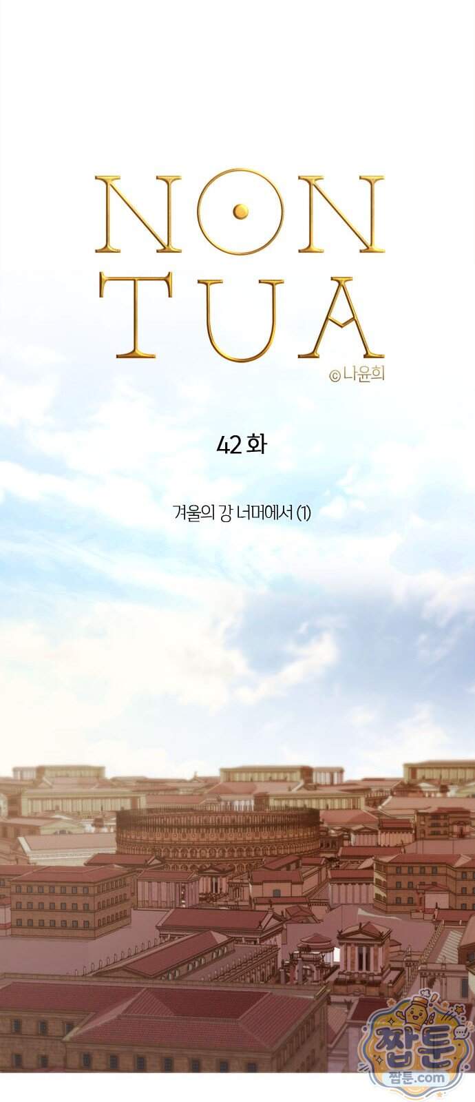 논 투아 42화 12