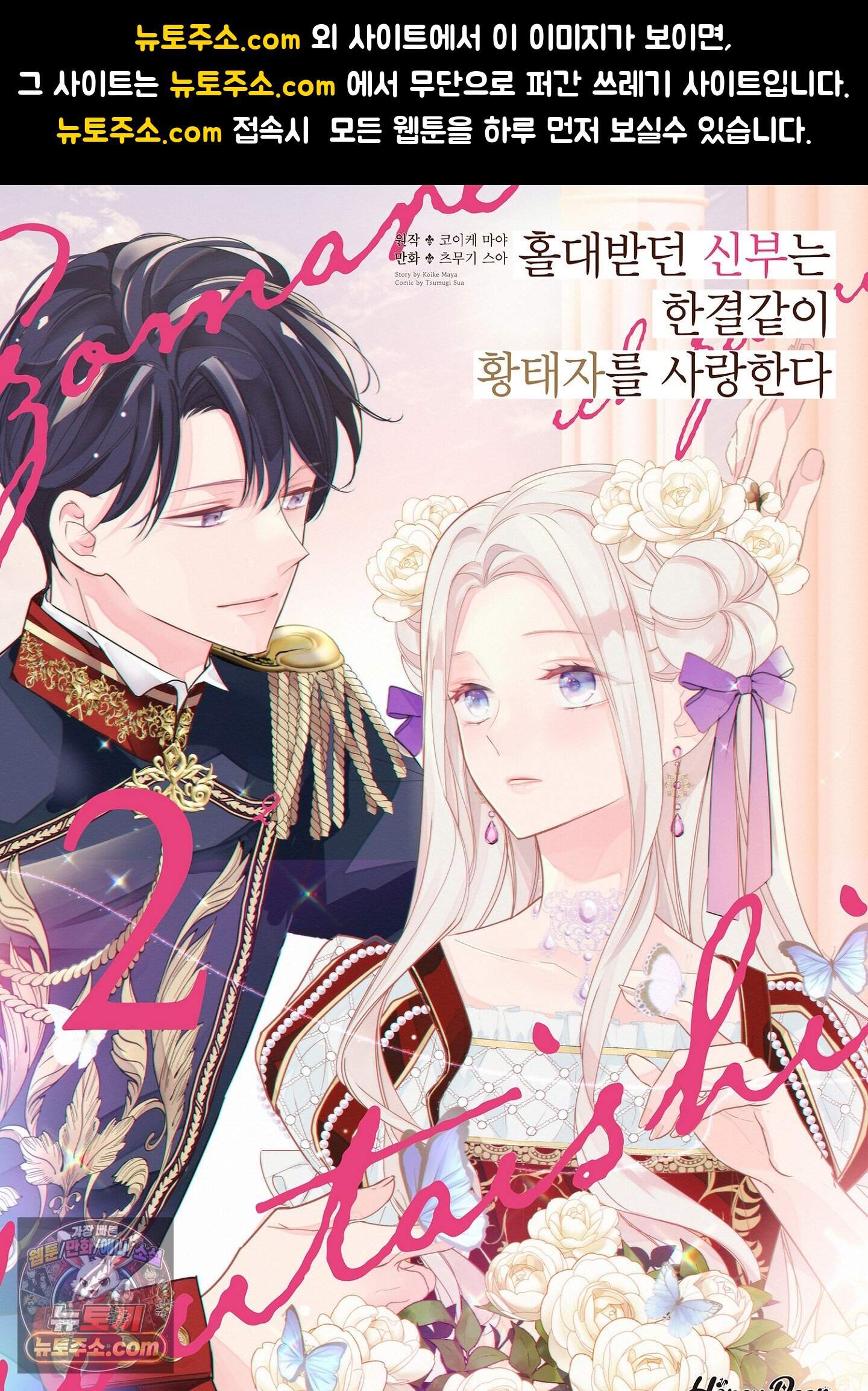홀대받던 신부는 한결같이 황태자를 사랑한다 18화 1