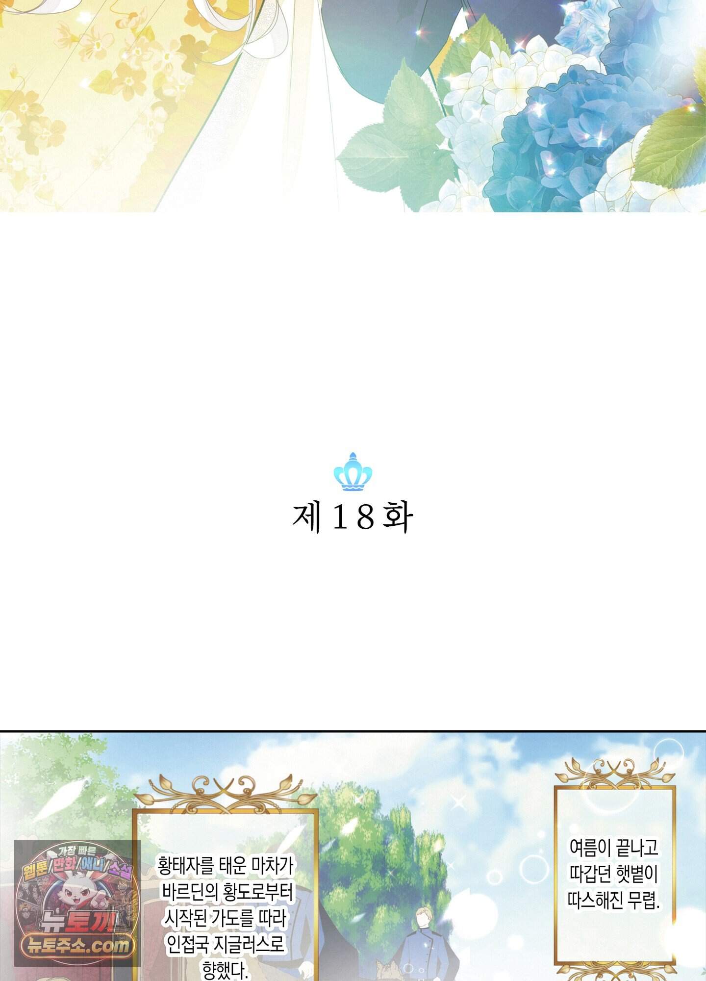 홀대받던 신부는 한결같이 황태자를 사랑한다 18화 3
