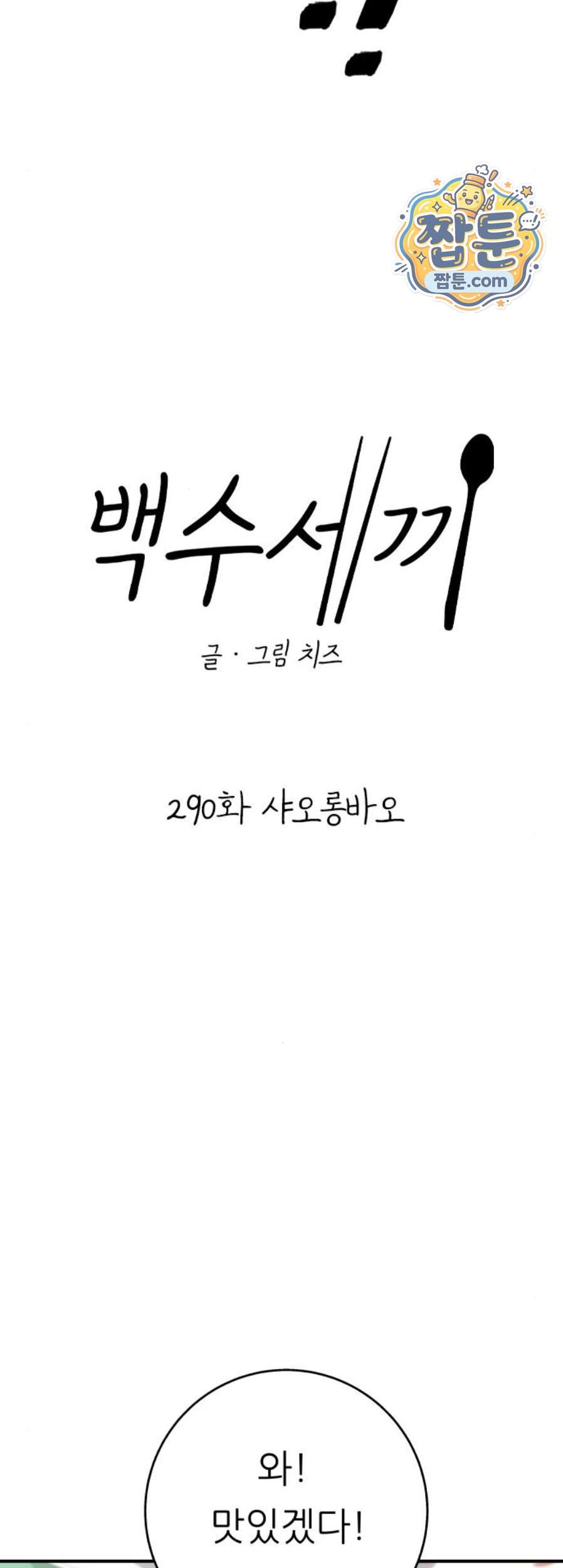 백수세끼 290화 11