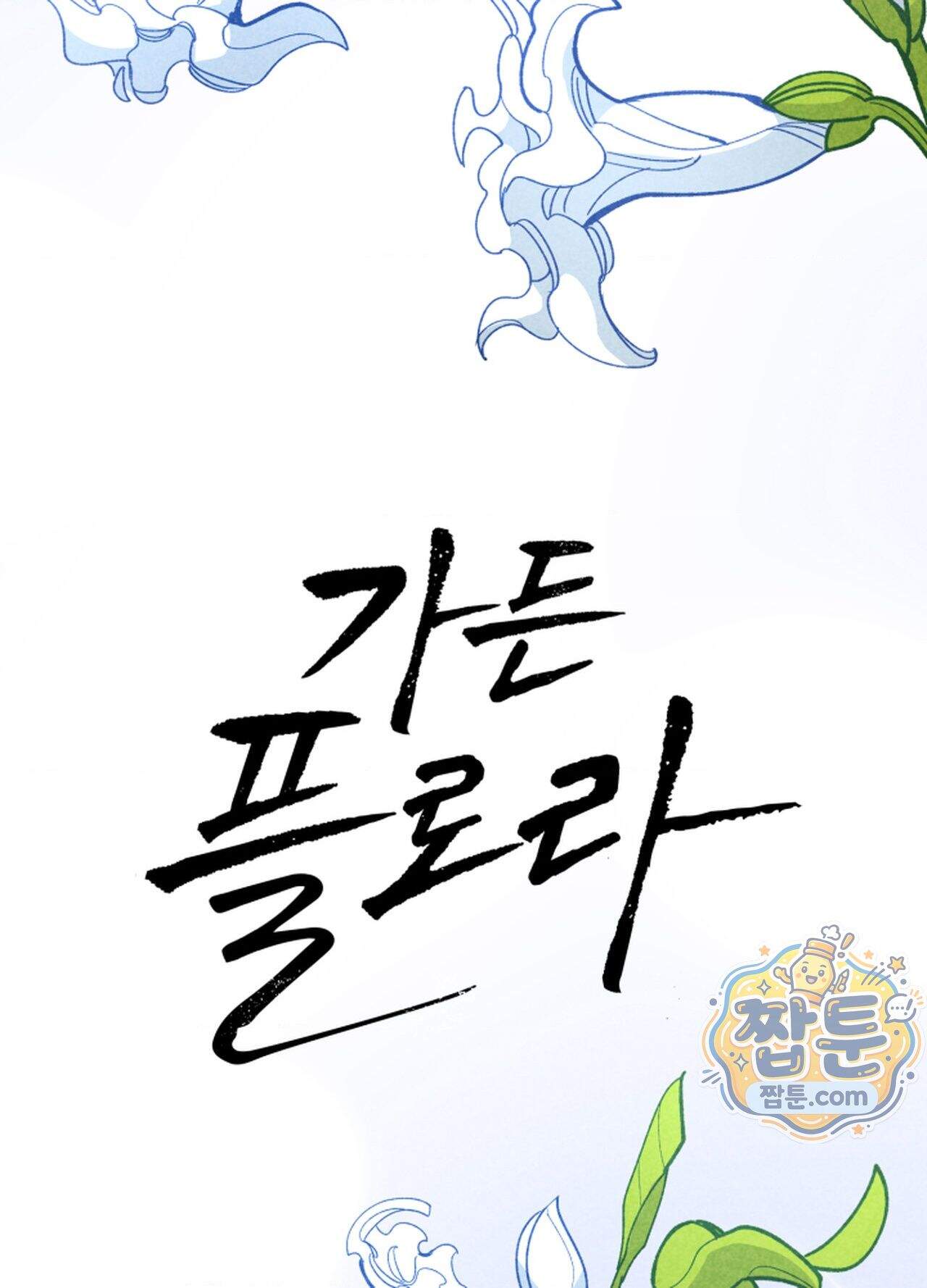 가든플로라 28화 21