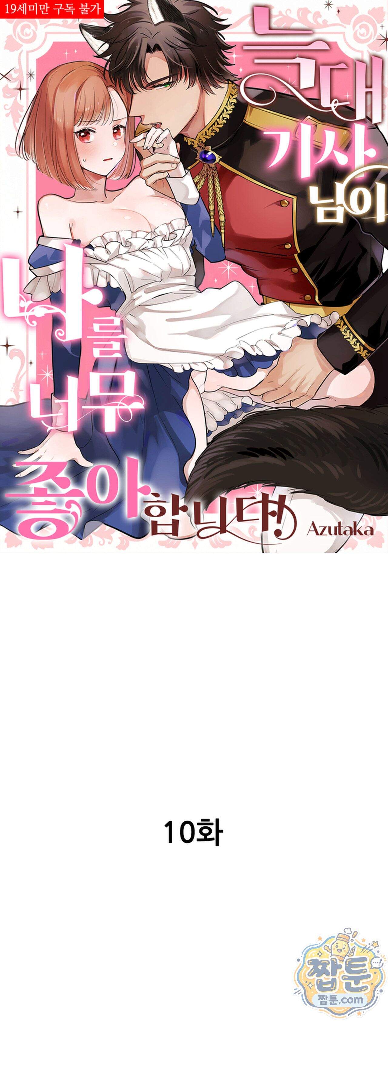 늑대 기사님이 나를 너무 좋아합니다! 10화 1