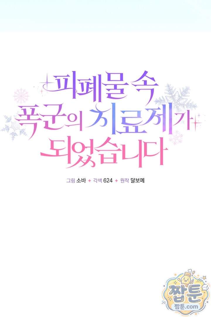 피폐물 속 폭군의 치료제가 되었습니다 75화 21