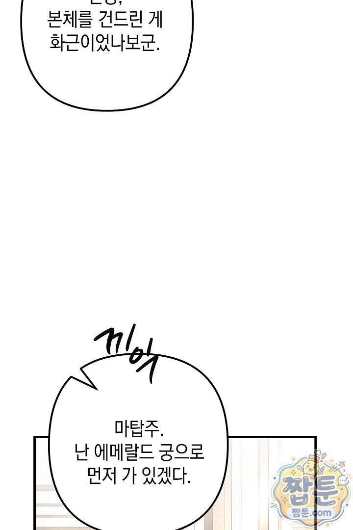 피폐물 속 폭군의 치료제가 되었습니다 75화 33