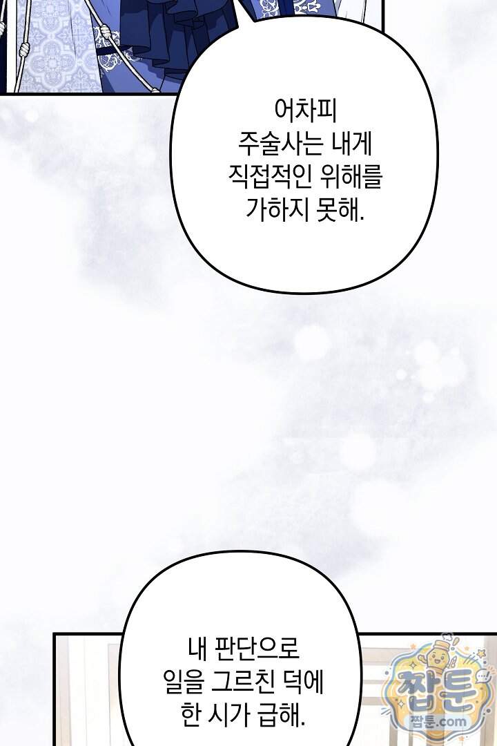 피폐물 속 폭군의 치료제가 되었습니다 75화 38