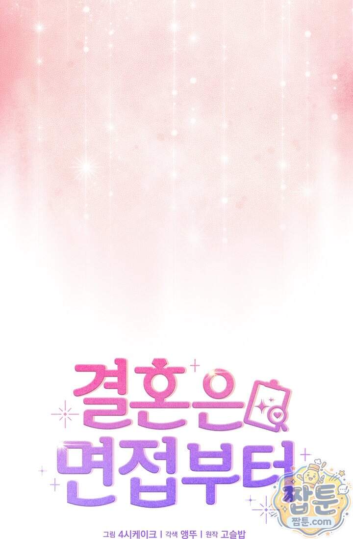 결혼은 면접부터 42화 19