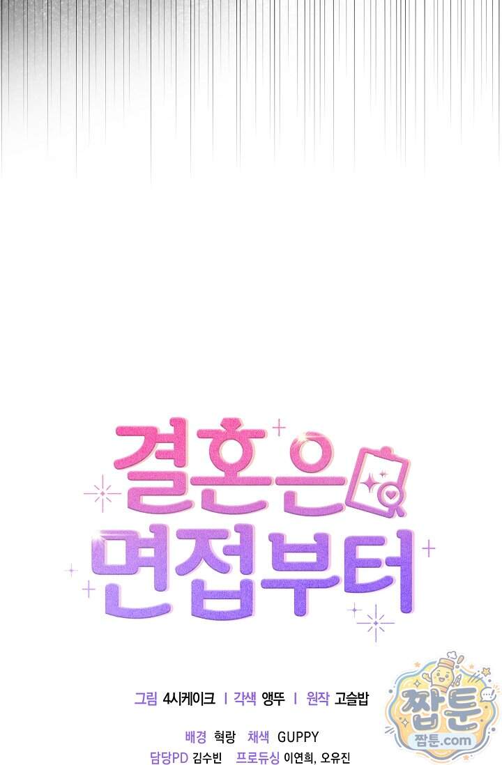 결혼은 면접부터 42화 96