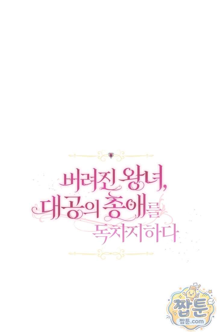 버려진 왕녀, 대공의 총애를 독차지하다 23화 1