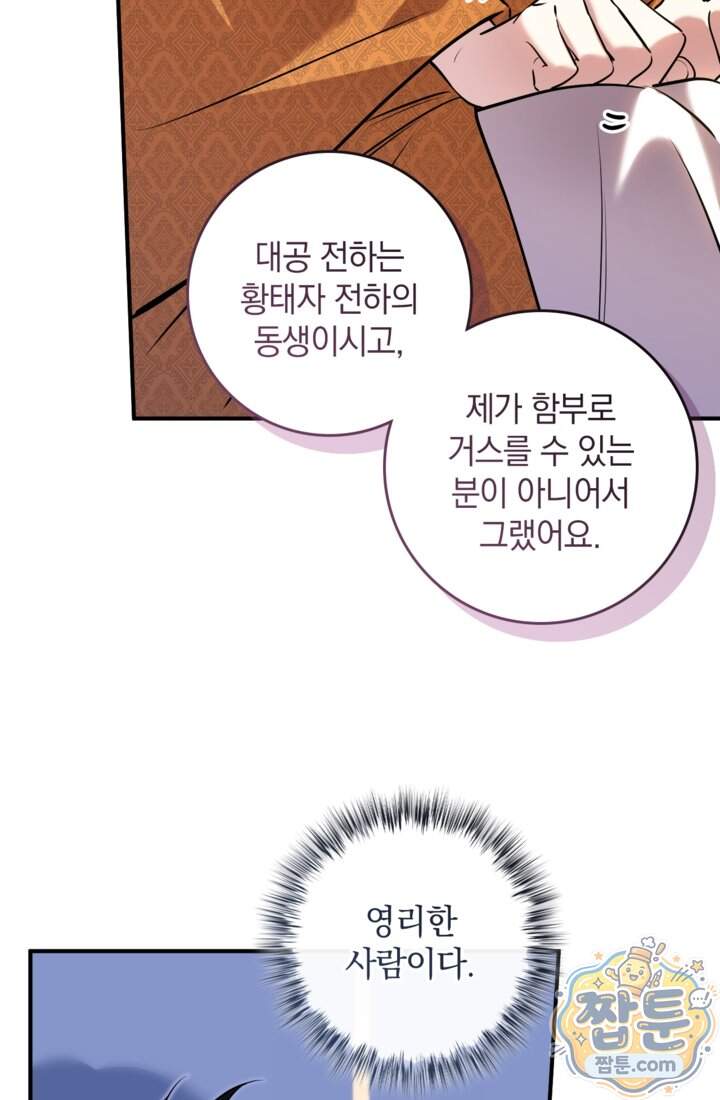버려진 왕녀, 대공의 총애를 독차지하다 23화 34