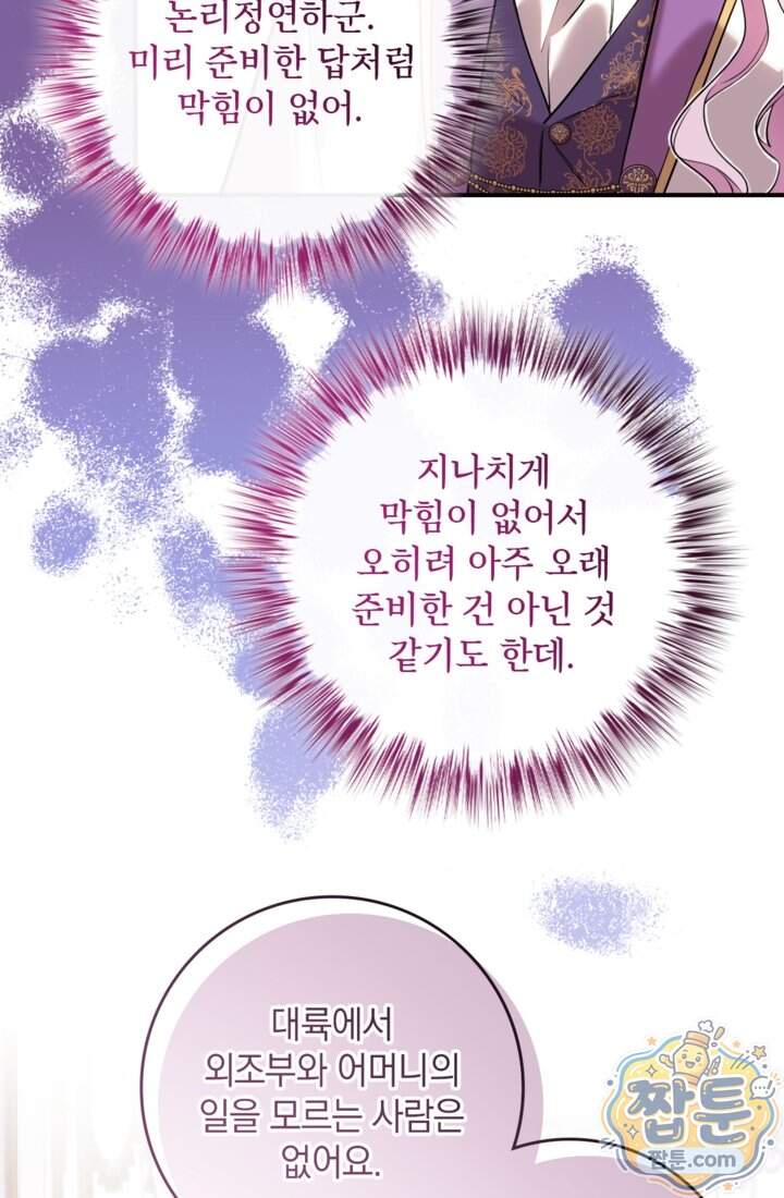 버려진 왕녀, 대공의 총애를 독차지하다 23화 37