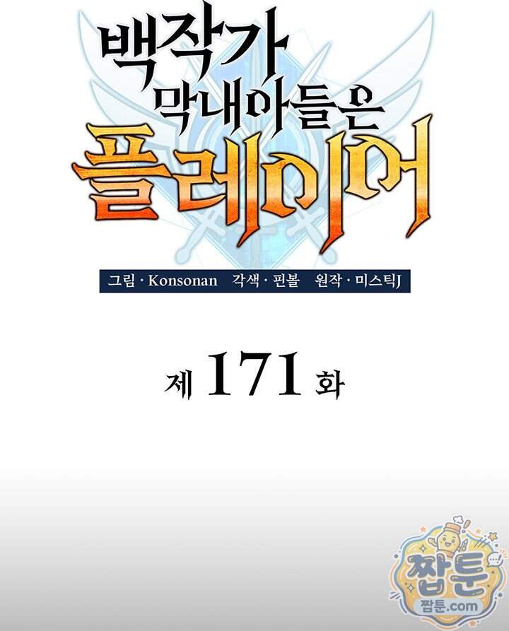 백작가 막내아들은 플레이어 171화 31