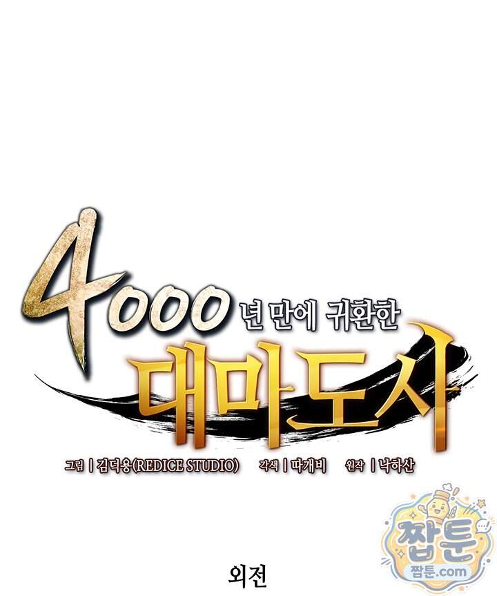 4000년 만에 귀환한 대마도사 270화 1