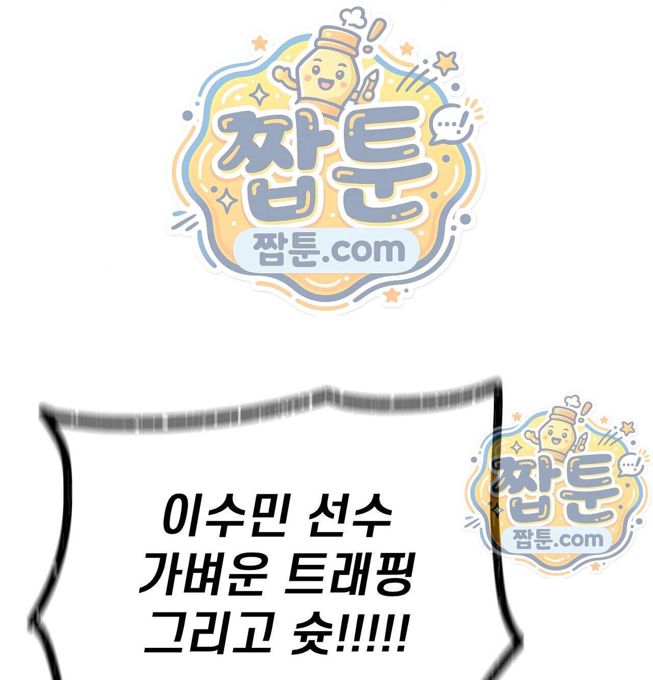섹!스포츠 46화 1