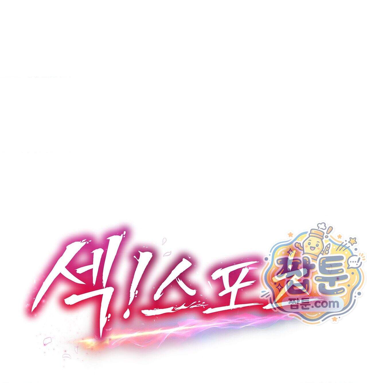 섹!스포츠 46화 13