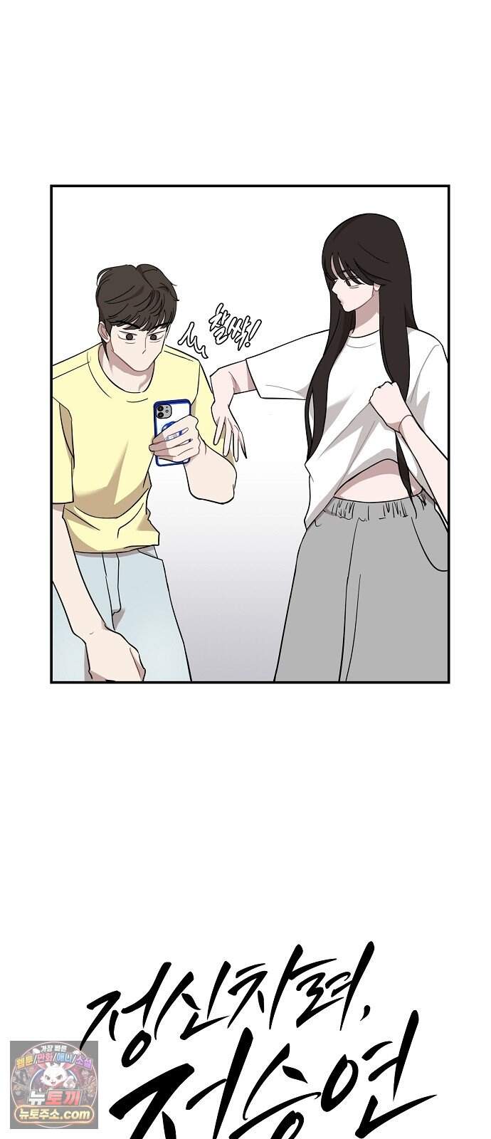 정신 차려, 전승연 99화 8