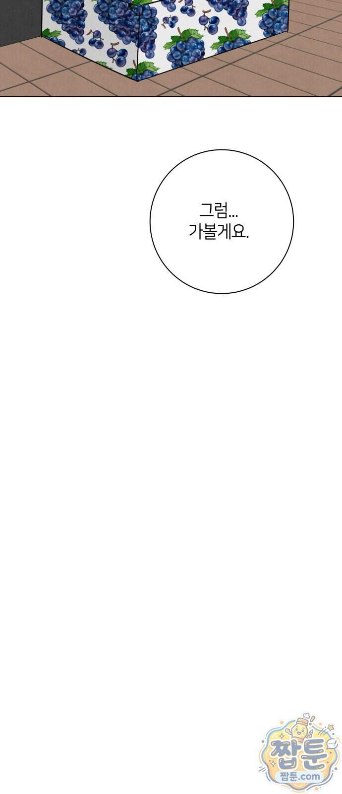 포도가 익기 전에 48화 15