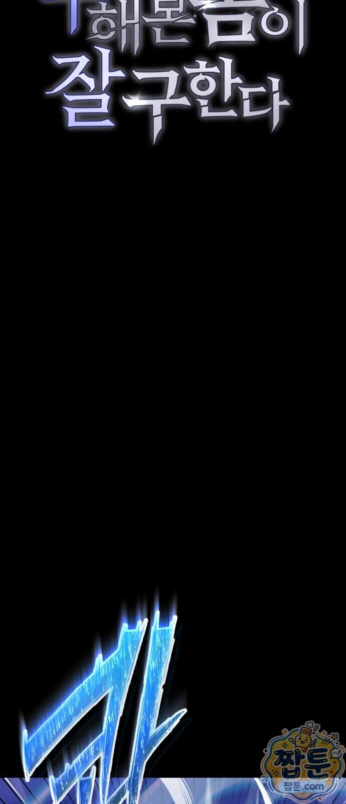 세상도 구해본 놈이 잘 구한다 34화 16