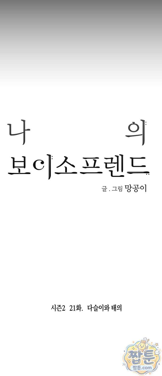 나의 보이소프렌드 92화 10
