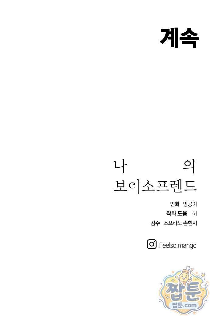 나의 보이소프렌드 92화 61