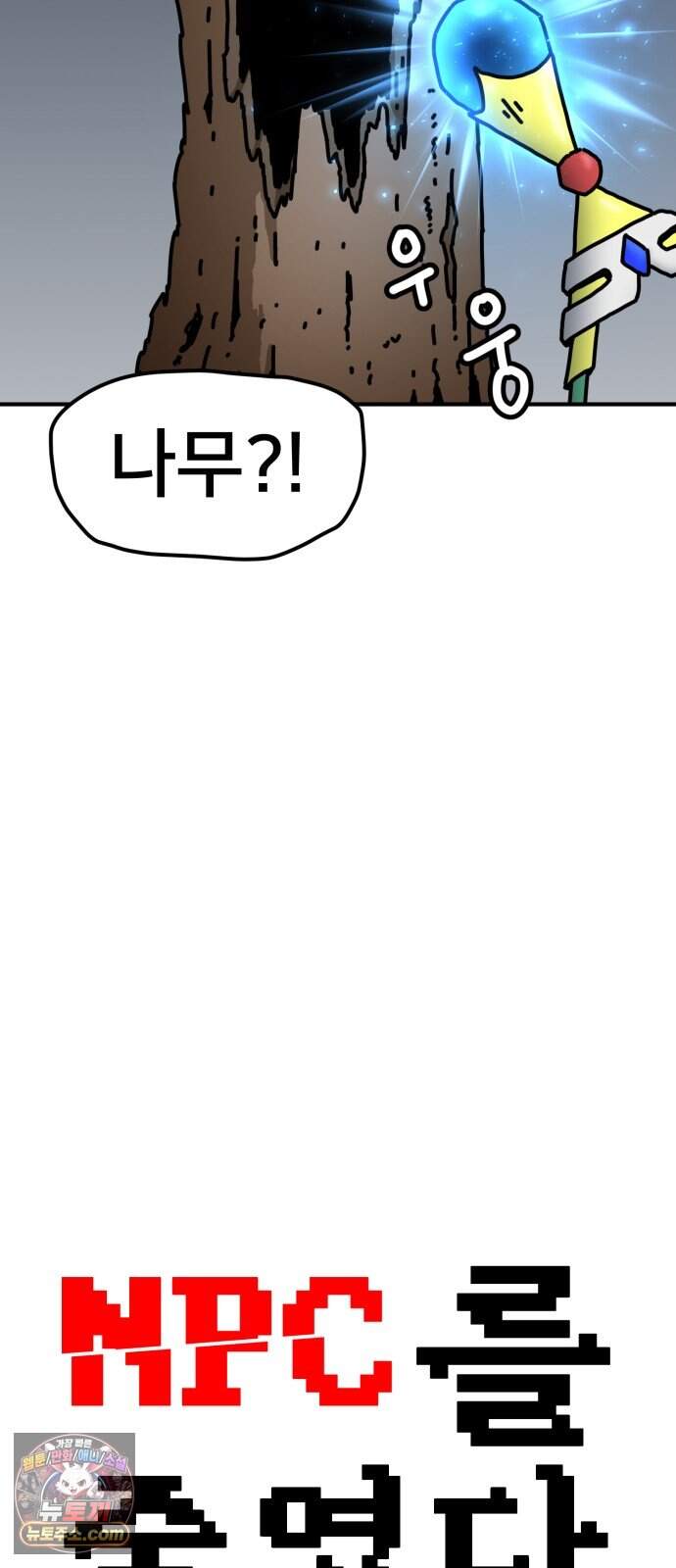 NPC를 죽였다 31화 14