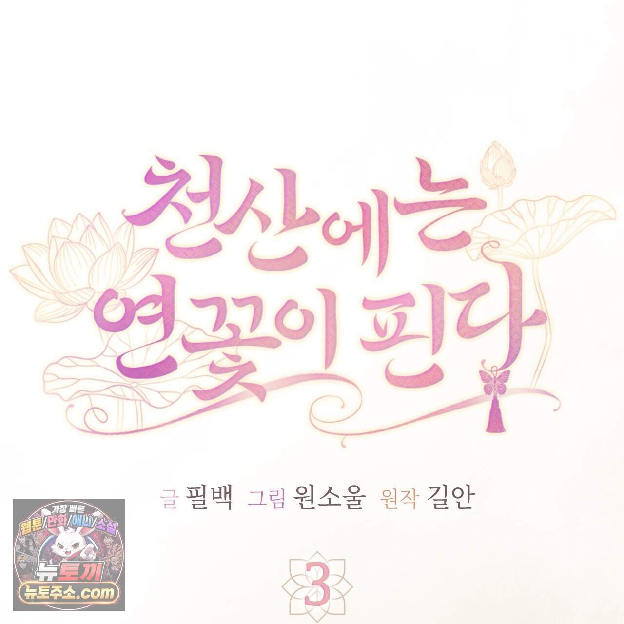 천산에는 연꽃이 핀다 3화 67