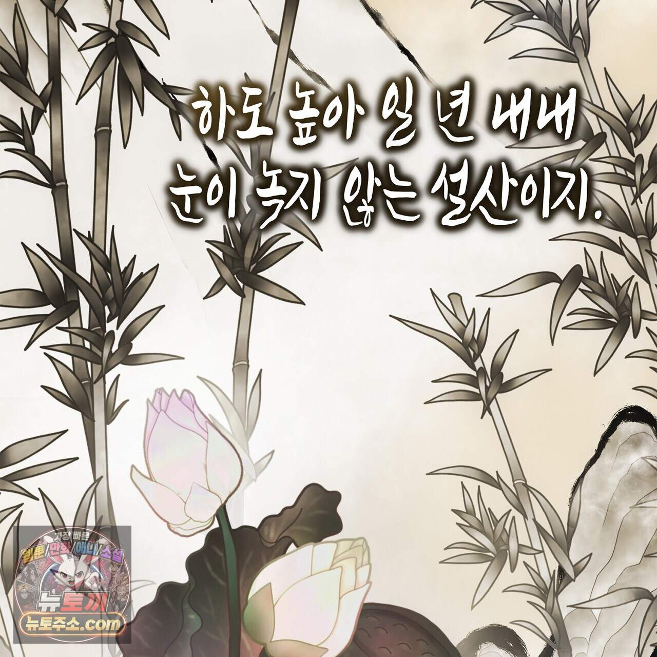 천산에는 연꽃이 핀다 3화 71