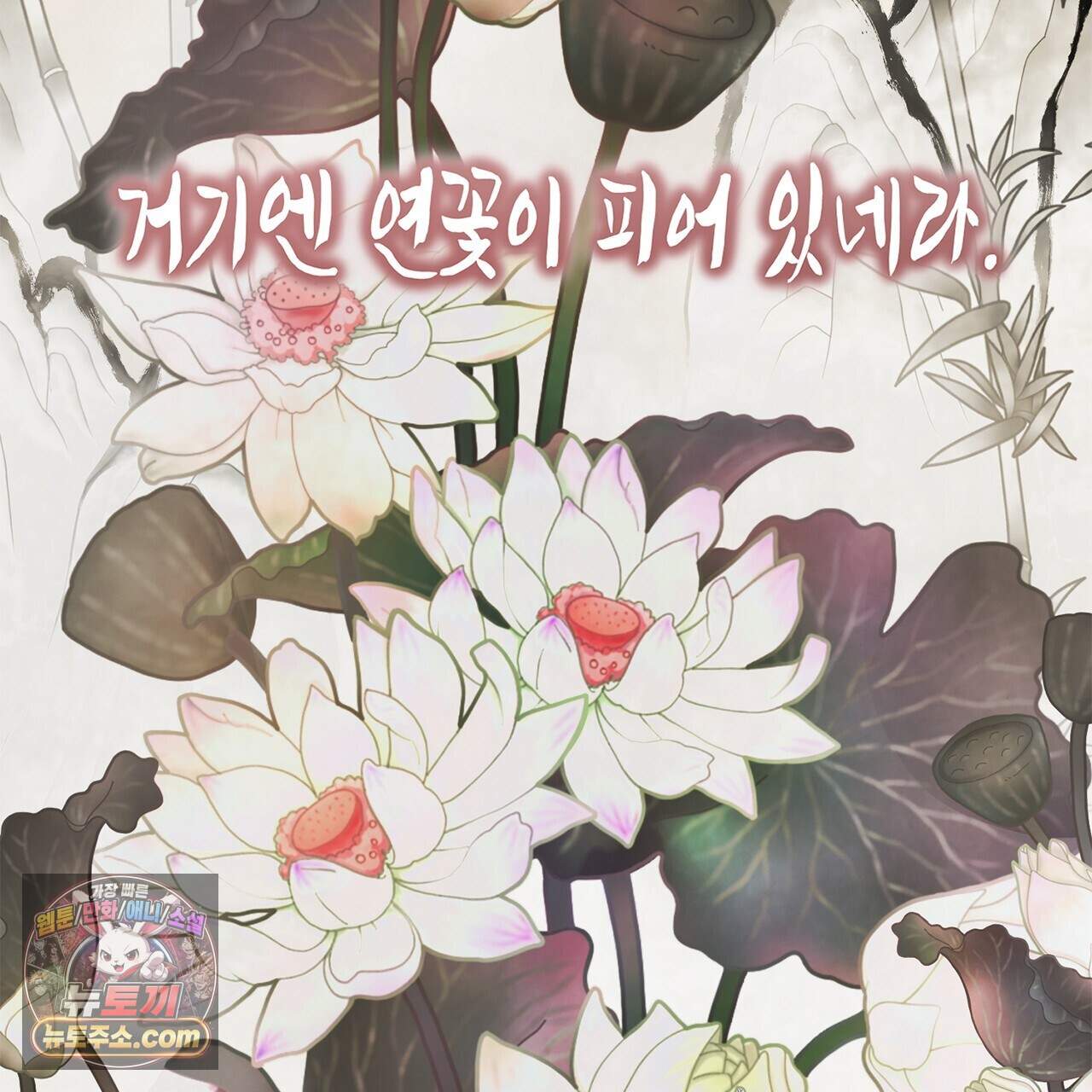 천산에는 연꽃이 핀다 3화 72