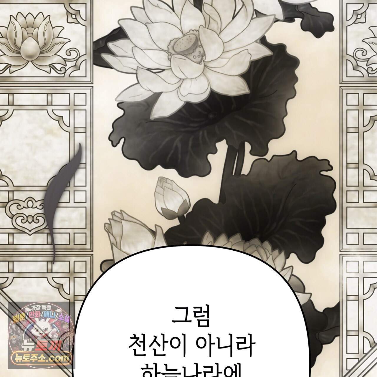 천산에는 연꽃이 핀다 3화 79