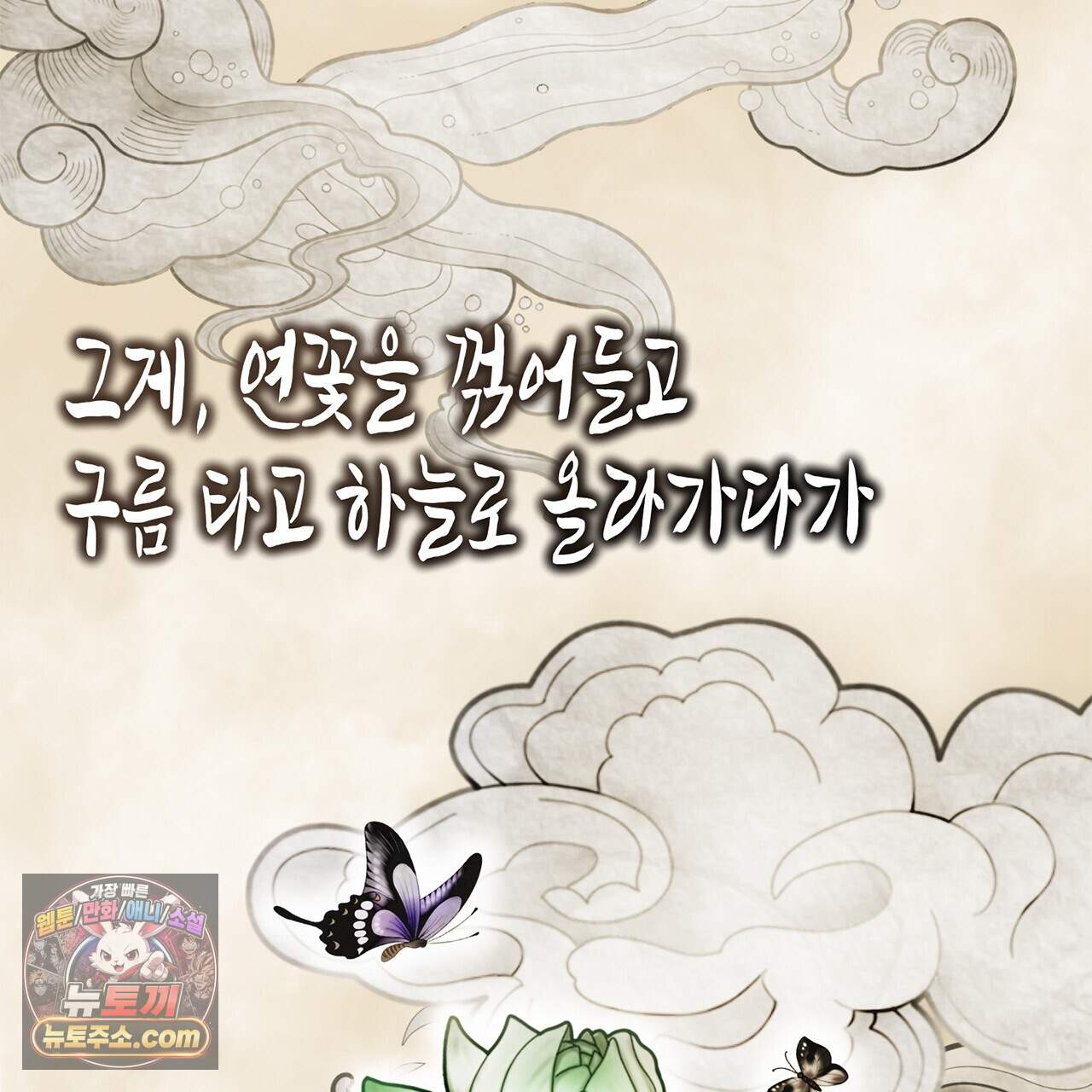 천산에는 연꽃이 핀다 3화 82