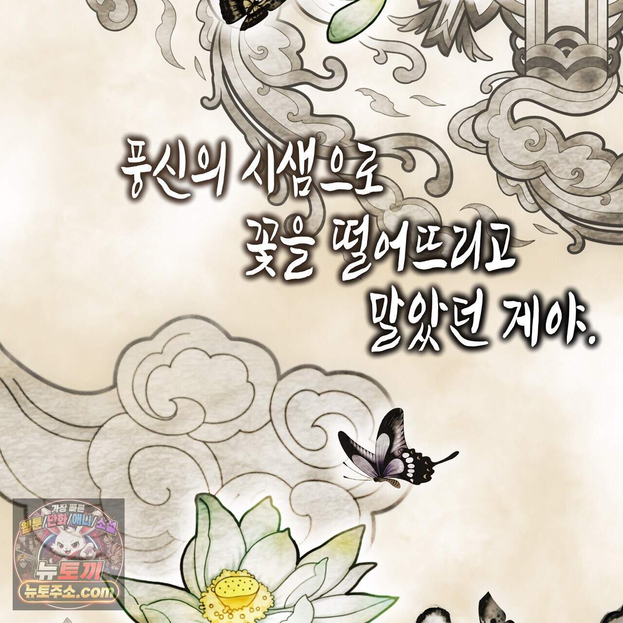 천산에는 연꽃이 핀다 3화 84
