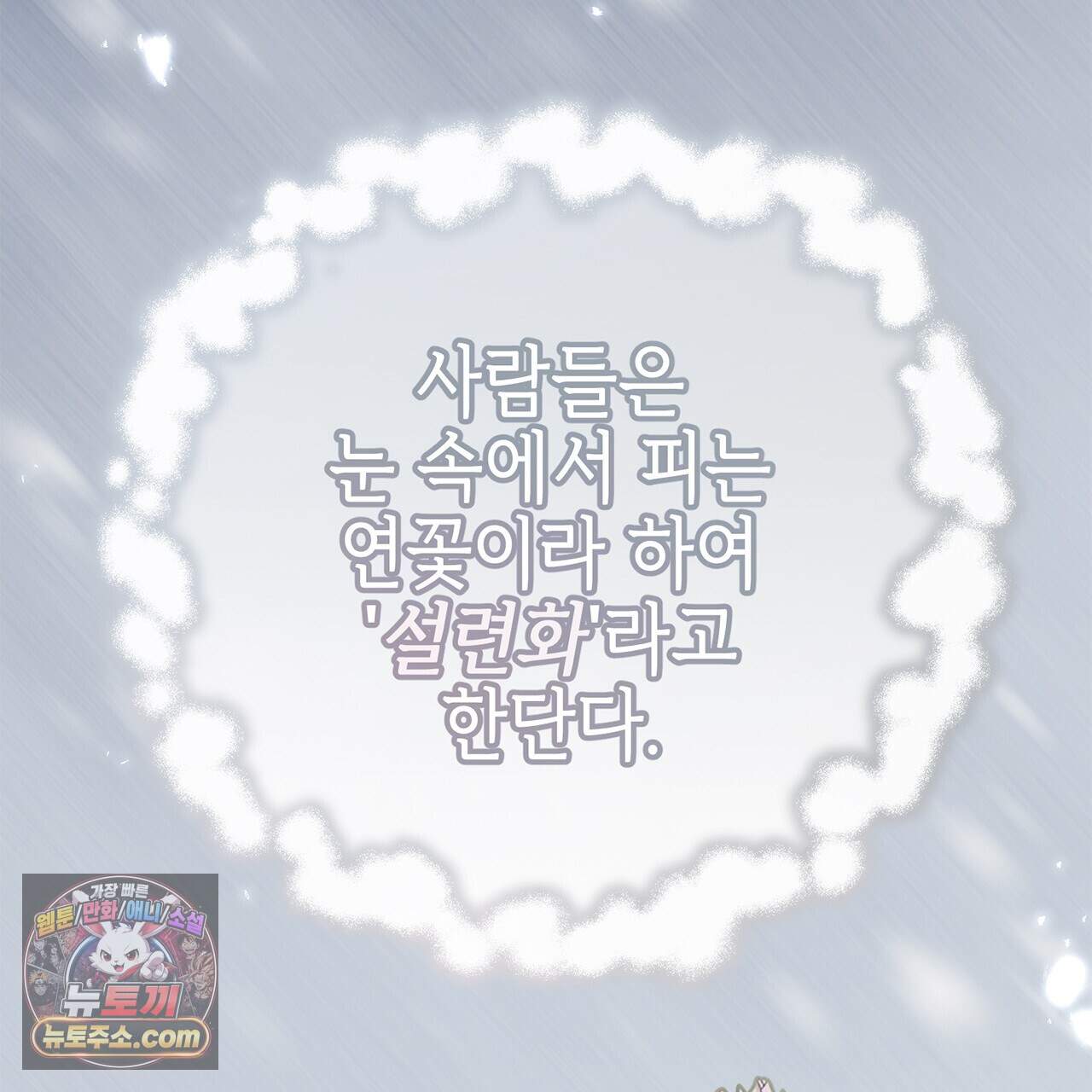 천산에는 연꽃이 핀다 3화 90
