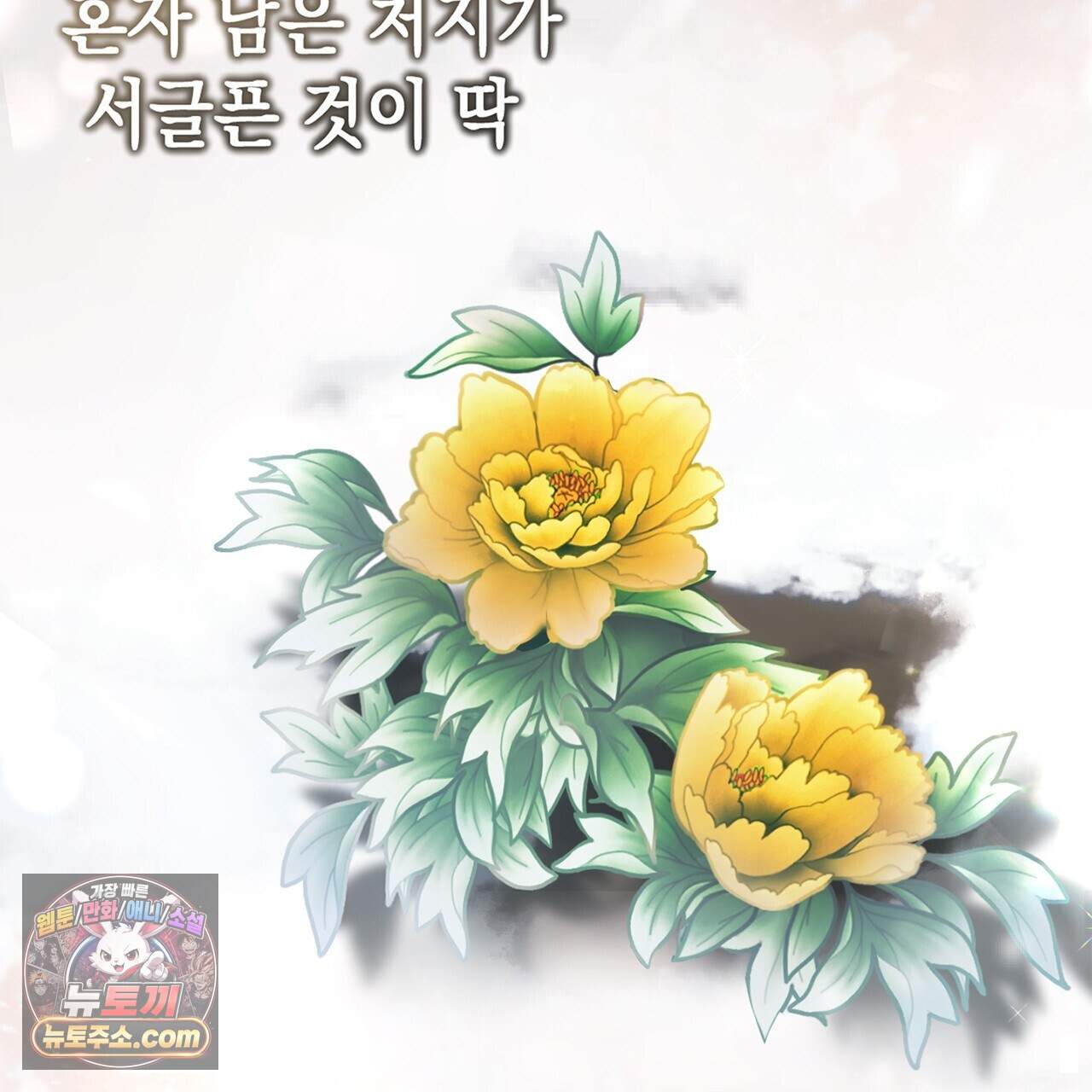 천산에는 연꽃이 핀다 8화 31