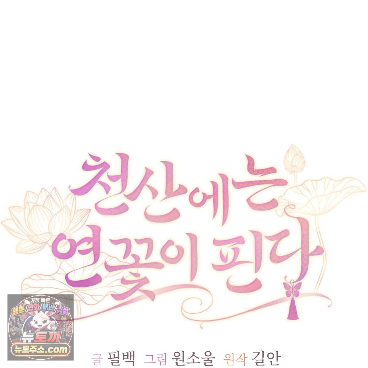 천산에는 연꽃이 핀다 8화 97