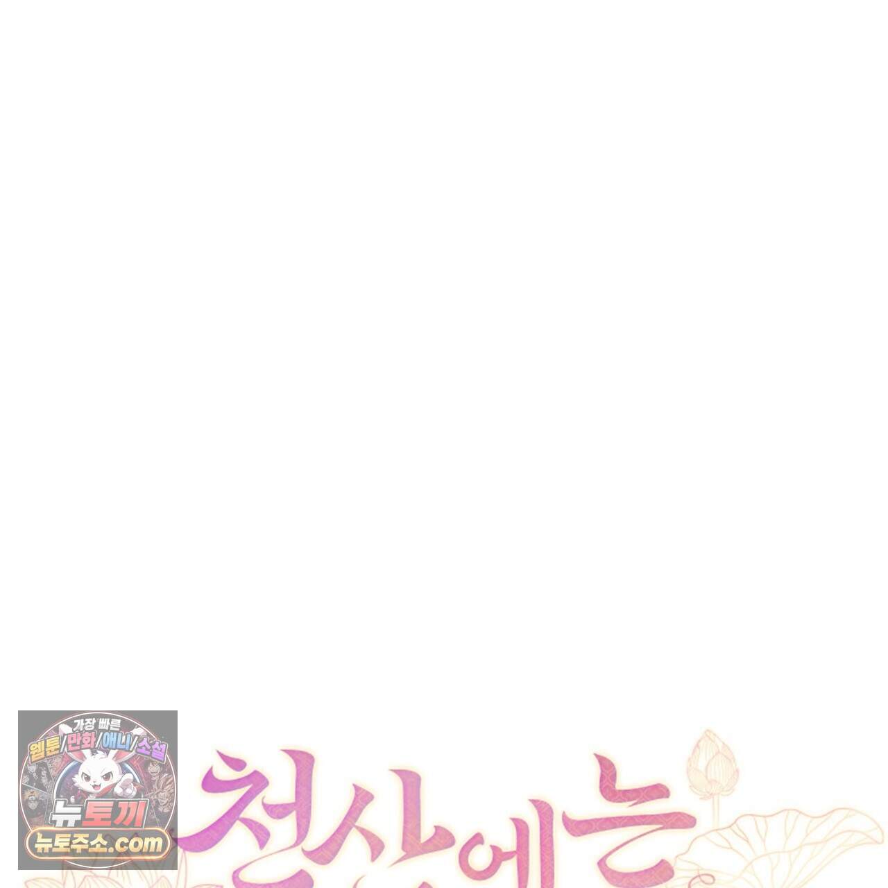 천산에는 연꽃이 핀다 12화 127
