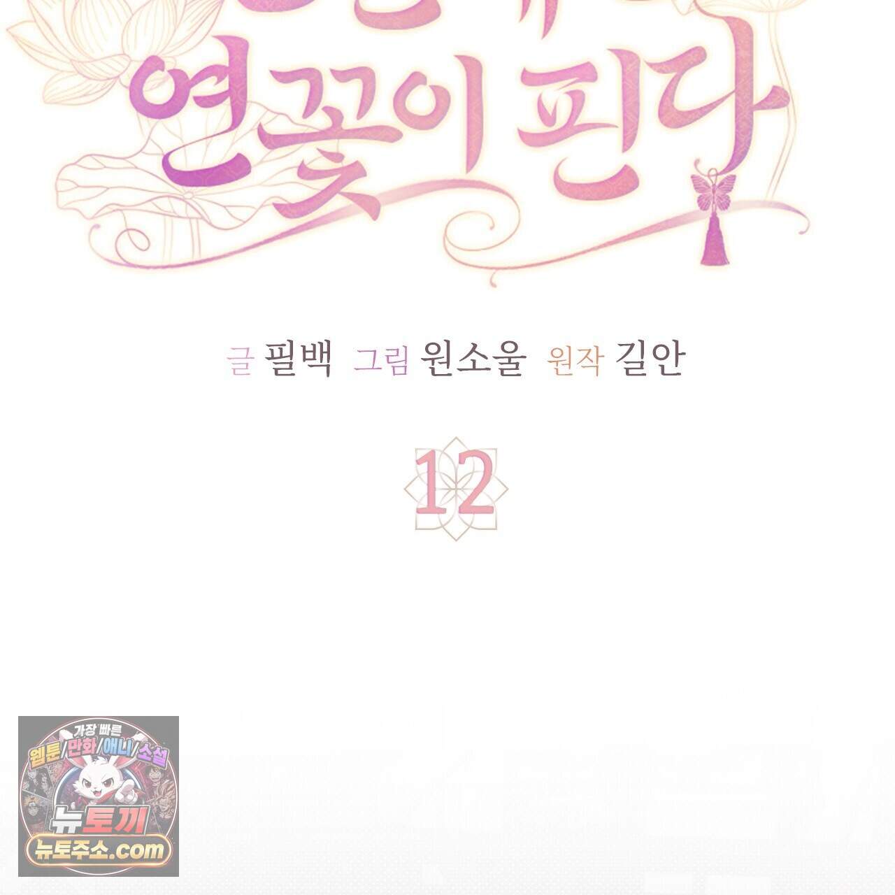 천산에는 연꽃이 핀다 12화 128