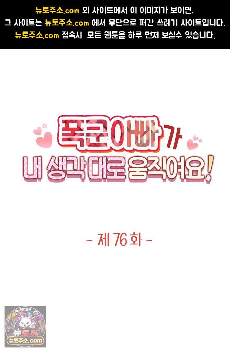 폭군 아빠가 내 생각대로 움직여요 76화 1