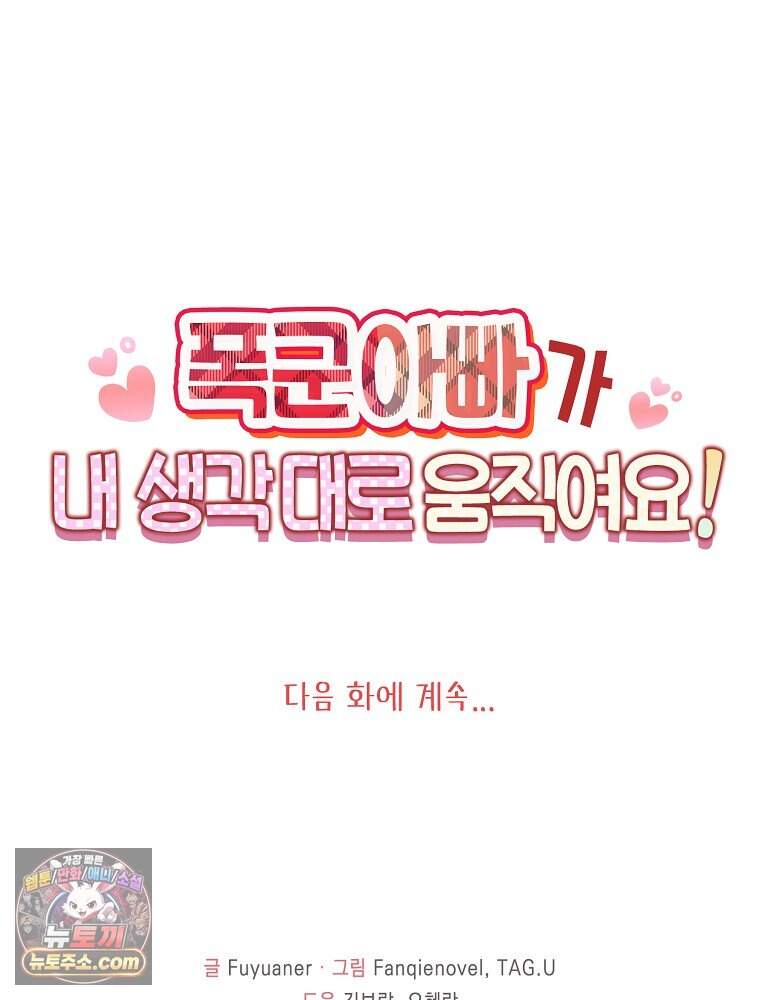 폭군 아빠가 내 생각대로 움직여요 76화 86
