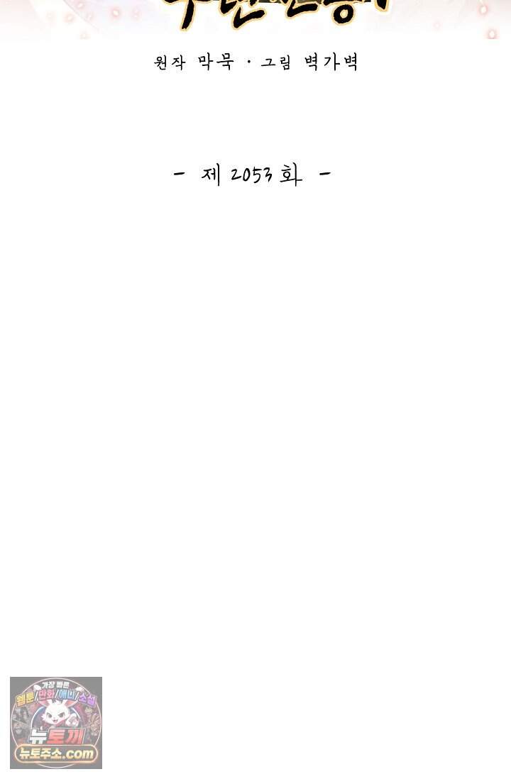 무련전봉 2053화 2